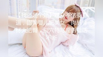 【我还是个处】观众不信要看逼，甜美婴儿肥美女，肉感身材大肥臀，掰穴特写淫语骚话不断