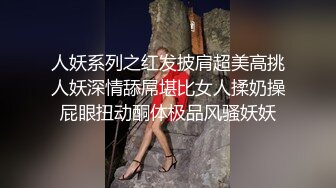 人妖系列之红发披肩超美高挑人妖深情舔屌堪比女人揉奶操屁眼扭动酮体极品风骚妖妖