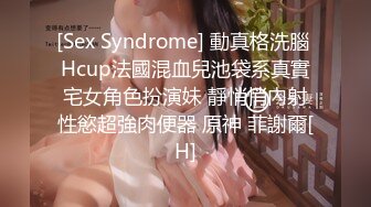 [Sex Syndrome] 動真格洗腦 Hcup法國混血兒池袋系真實宅女角色扮演妹 靜悄悄內射性慾超強肉便器 原神 菲謝爾[H]