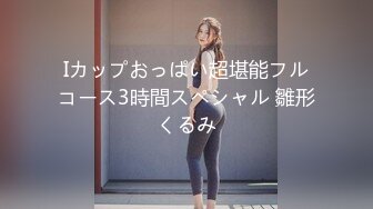 Iカップおっぱい超堪能フルコース3時間スペシャル 雛形くるみ