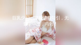 巨乳少妇，穿着情趣勾引，无套，中出，内射！