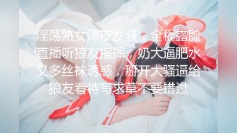 淫荡熟女深夜发骚，全程露脸直播听狼友指挥，奶大逼肥水又多丝袜诱惑，掰开大骚逼给狼友看特写求草不要错过