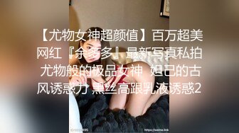 【尤物女神超颜值】百万超美网红『余多多』最新写真私拍 尤物般的极品女神  妲己的古风诱惑力 黑丝高跟乳液诱惑2