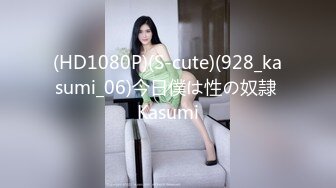 (HD1080P)(S-cute)(928_kasumi_06)今日僕は性の奴隷 Kasumi