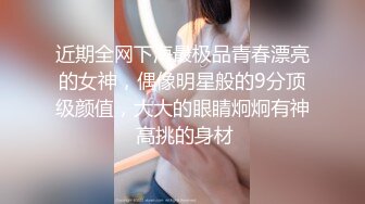 近期全网下海最极品青春漂亮的女神，偶像明星般的9分顶级颜值，大大的眼睛炯炯有神 高挑的身材