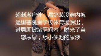 超刺激户外，漏奶装没穿内裤逼里塞跳蛋学校体育场漏出，进男厕被堵隔间内，脱光了自慰尿尿，舔小便池的尿液