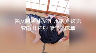 熟女阿姨 小贫乳 水鲍鱼 被无套输出 内射 喷了一床单