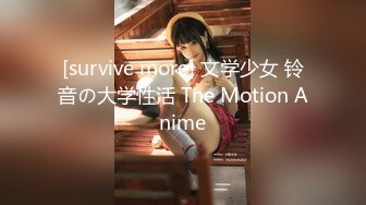 [survive more] 文学少女 铃音の大学性活 The Motion Anime