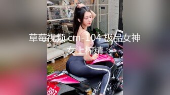 草莓视频 cm-104 极品女神女上榨精