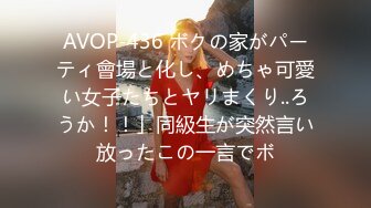 AVOP-436 ボクの家がパーティ會場と化し、めちゃ可愛い女子たちとヤリまくり..ろうか！！」同級生が突然言い放ったこの一言でボ