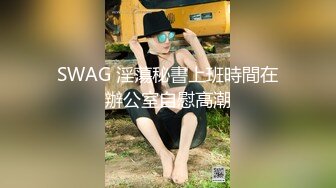 SWAG 淫蕩秘書上班時間在辦公室自慰高潮