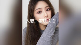 人妻、蜜與肉 1