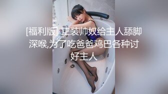 [福利版] 正装帅奴给主人舔脚深喉,为了吃爸爸鸡巴各种讨好主人