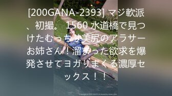 [200GANA-2393] マジ軟派、初撮。 1560 水道橋で見つけたむっちり美尻のアラサーお姉さん！溜まった欲求を爆発させてヨガりまくる濃厚セックス！！