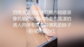 百姓大众浴池洗簌框内暗藏录像机偸拍女浴间内春色荡漾的诱人肉体专挑年轻美乳的妹子拍很养眼2V1