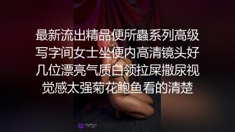 最新流出精品便所蟲系列高级写字间女士坐便内高清镜头好几位漂亮气质白领拉屎撒尿视觉感太强菊花鲍鱼看的清楚