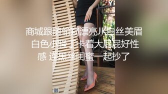 商城跟随偷窥漂亮JK白丝美眉 白色小骚丁卡着大屁屁好性感 连黑丝闺蜜一起抄了