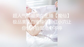 超人气御姐美女主播【魔仙】极品美乳白嫩身体粉红小穴让你情不自禁撸个不停