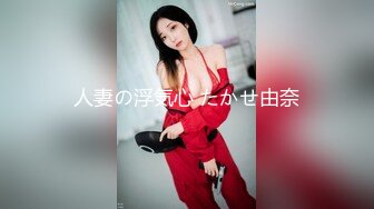 人妻の浮気心 たかせ由奈