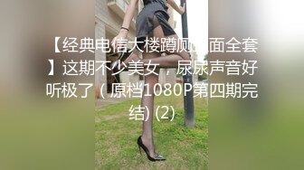 【经典电信大楼蹲厕正面全套】这期不少美女，尿尿声音好听极了（原档1080P第四期完结) (2)