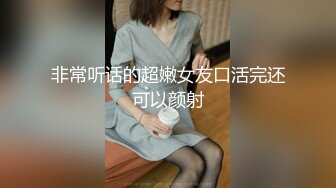 非常听话的超嫩女友口活完还可以颜射