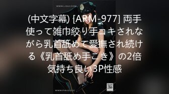 (中文字幕) [ARM-977] 両手使って雑巾絞り手コキされながら乳首舐めて愛撫され続ける《乳首舐め手こき》の2倍気持ち良い3P性感