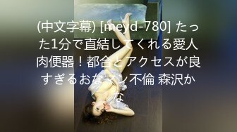 (中文字幕) [meyd-780] たった1分で直結してくれる愛人肉便器！都合とアクセスが良すぎるおなマン不倫 森沢かな