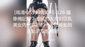 [高清中文字幕]JUFE-126 攝像機記錄下油膩的大叔對巨乳美女內射調教的一天由被動到主動索取的轉變