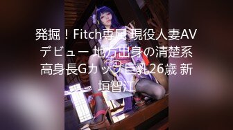 発掘！Fitch専属 現役人妻AVデビュー 地方出身の清楚系高身長Gカップ巨乳26歳 新垣智江