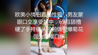 欧美小情侣直播性爱，男友蒙眼口交享受其中，69互舔撸硬了手持镜头啪啪做爱爆菊花强力深喉口爆