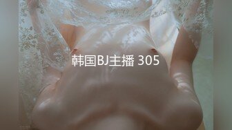 韩国BJ主播 305