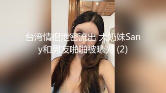 台湾情侣泄密流出 大奶妹Sany和男友啪啪被曝光 (2)