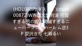 (HD1080P)(ダスッ！)(dasd00872)W専属大型共演 可愛すぎる男の娘と綺麗すぎるニューハーフの超ハーレム逆3P 愛沢さら 七瀬るい