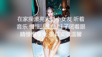 在家操漂亮大奶小女友 听着音乐 慢慢插鲍鱼 妹子闭着眼睛慢慢享受 很真实很温馨