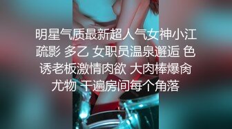 明星气质最新超人气女神小江疏影 多乙 女职员温泉邂逅 色诱老板激情肉欲 大肉棒爆肏尤物 干遍房间每个角落