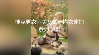 捷克更衣室美女试穿内衣偷拍系列 (38)