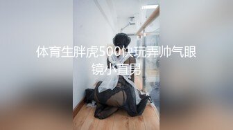 体育生胖虎500快玩弄帅气眼镜小直男