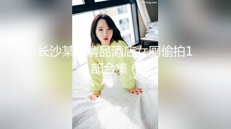 长沙某地精品酒店女厕偷拍11部合集 (1)