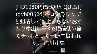 (HD1080P)(GLORY QUEST)(gvh00564)ベロ全身リップと射精しても止まらないおかわり中出しSEXで婚前使い舍てチ○ポとして一晩中扱われた。 流川莉央