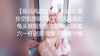 【极品风韵女神】米菲兔 黑丝空姐禁欲3周变身饥渴痴女 龟头被吸到窒息酥麻 湿淋蜜穴一杆进洞 蜜臀无情榨汁爆射