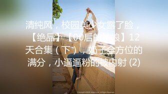 清纯风，校园美少女露了脸，【绝品】【00后的姑娘】12天合集（下），奶子全方位的满分，小逼逼粉的被内射 (2)