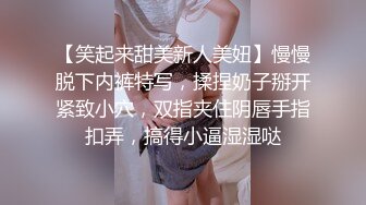 【笑起来甜美新人美妞】慢慢脱下内裤特写，揉捏奶子掰开紧致小穴，双指夹住阴唇手指扣弄，搞得小逼湿湿哒