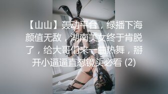 【山山】轰动平台，绿播下海颜值无敌，湖南美女终于肯脱了，给大哥们来一曲热舞，掰开小逼逼直怼镜头必看 (2)