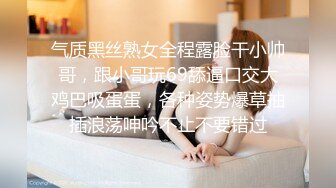 气质黑丝熟女全程露脸干小帅哥，跟小哥玩69舔逼口交大鸡巴吸蛋蛋，各种姿势爆草抽插浪荡呻吟不止不要错过