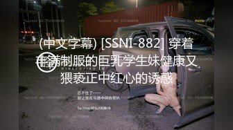 (中文字幕) [SSNI-882] 穿着丰满制服的巨乳学生妹健康又猥亵正中红心的诱惑