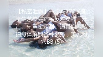 【私密泄露】一字马170长腿学生艺校舞蹈系反差女神「汁汁」，重金定制，道具自慰私拍身体解锁各种姿势，美乳粉穴BB (5)