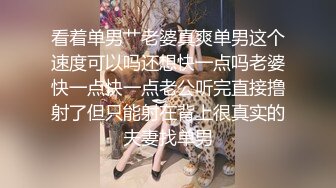 看着单男艹老婆真爽单男这个速度可以吗还想快一点吗老婆快一点快一点老公听完直接撸射了但只能射在背上很真实的夫妻找单男