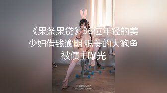 《果条果贷》36位年轻的美少妇借钱逾期 肥美的大鲍鱼被债主曝光