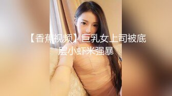 【香蕉视频】巨乳女上司被底层小虾米强暴