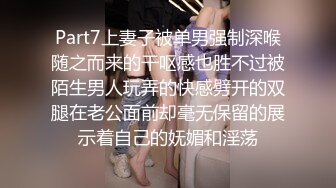 Part7上妻子被单男强制深喉随之而来的干呕感也胜不过被陌生男人玩弄的快感劈开的双腿在老公面前却毫无保留的展示着自己的妩媚和淫荡